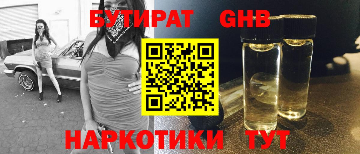 Бутират оксибутират  Вход с VPN  Тихорецк 