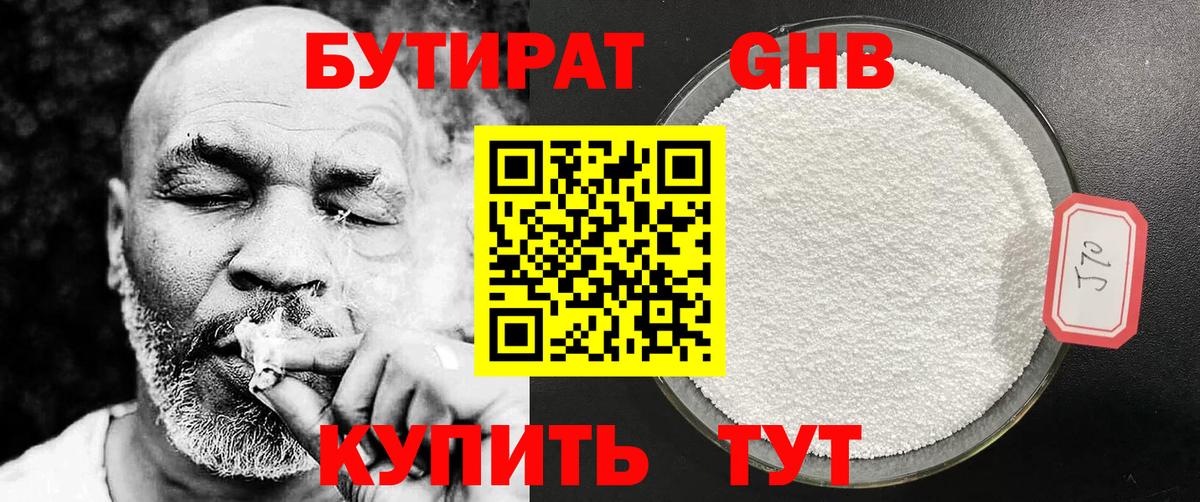Бутират Butirat Тихорецк